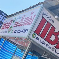 ก๋วยเตี๋ยวแชมป์ ทรัพย์พัฒนา (ตรงข้ามทางเข้าหมู่บ้านเฟื่องฟ้า18-19)