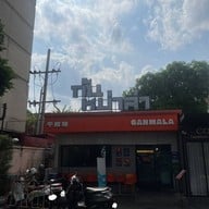กันหม่าล่า - Gan Mala อโศก