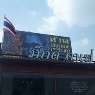 หน้าร้าน Pak Dee Cafe coffee & bakery