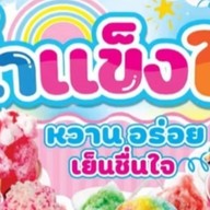 น้ำแข็งใสหน้าเมือง
