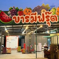 บารมีฟรุ๊ต ระยอง