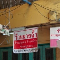 ร้านนายฉั้ว