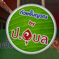 ก๋วยจั๊บญวน บาย ป.อุบล×ข้าวมันไก่ตองอู เซเว่นอีเลฟเว่นสาขากรุงเทพนนท์ซอย 7