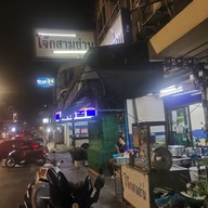 หน้าร้าน โจ๊กสามย่าน โชคชัย 4