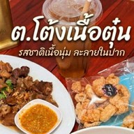 ต.โต้ง เนื้อตุ๋น