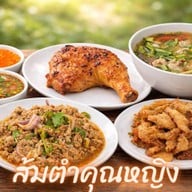 ส้มตำคุณหญิง