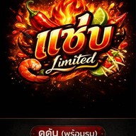แซ่บLimited