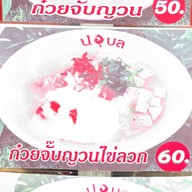 เมนู ก๋วยจั๊บญวน บาย ป.อุบล×ข้าวมันไก่ตองอู เซเว่นอีเลฟเว่นสาขากรุงเทพนนท์ซอย 7