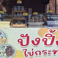 ลุงชวนน้ำแข็งใส เค้กกล้วยหอม ไข่กระทะ