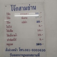 เมนู โจ๊กสามย่าน โชคชัย 4