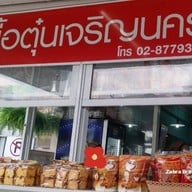 บรรยากาศ เนื้อตุ๋นเจริญนคร เจริญนคร