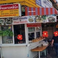 หน้าร้าน เนื้อตุ๋นเจริญนคร เจริญนคร
