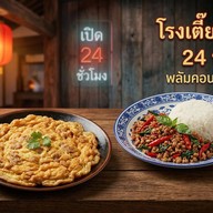 โรงเตี๊ยมไข่เจียว 24 ชม. สาขาพลัมคอนโดพระราม2