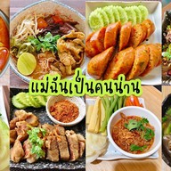 แม่ฉันเป็นคนน่าน