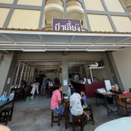 ป๋าเลี้ยง ถ้วยร้อน