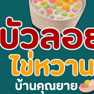 บัวลอยไข่หวาน บ้านคุณยาย (หน้า CJ More เทียนทะเล19)