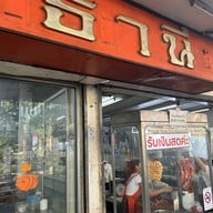 เมนูของร้าน ธานี ข้าวหมูแดง - หมูกรอบ อารีย์