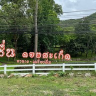 Chune Doi Sa Ket