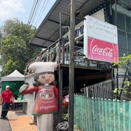 เถ้าแก่ลาว เถ้าแก่ลาว