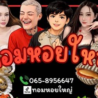 ทอมหอยใหญ่ ตลาด 9 yard( RCA)