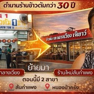 ข้าวต้ม 1 บาท กลางเวียงเจ๊เยาว์ หนองป่าครั่ง