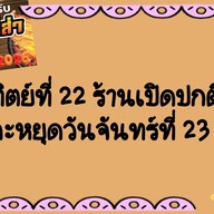 จอมนางหม่าล่า สาขาต้นตำรับ แจ้งวัฒนะ