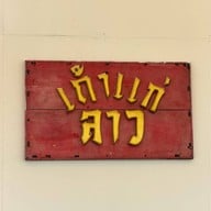 เถ้าแก่ลาว เถ้าแก่ลาว