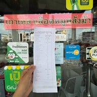 เกาเหลาเลือดหมูพลังม้า(ศรีนครินทร์) สาขาศรีนครินทร์