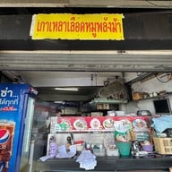 เกาเหลาเลือดหมูพลังม้า(ศรีนครินทร์) สาขาศรีนครินทร์