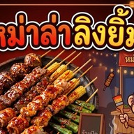 หม่าล่าลิงยิ้ม แฟลตทหารเรือสุขสวัสดิ์ 26