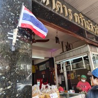 หน้าร้าน กว้านสิ่วกี่ ตลาดน้อย