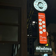 ผัดไทยไฟทะลุ King Power รางน้ำ