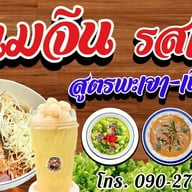 ขนมจีน ป้าแจ่ม ลุงถนอม ลานอาหารบ้านทรงไทย