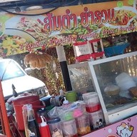 ส้มตำยำรวม@อาหารตามสั่งข่วงสิงห์