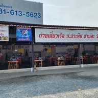 ก๋วยเตี๋ยวเรือป.ประทีป คุณจอน เสาธงหิน