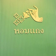 บรรยากาศ ข้าวแกง หอมแกง สะแกงามซอย 9 ข้าวแกง หอมแกง สะแกงามซอย 9