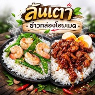 ลันเตา ข้าวกล่องโฮมเมด กาดน้ำทอง