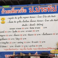 ก๋วยเตี๋ยวเรือป.ประทีป คุณจอน เสาธงหิน