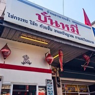 หน้าร้าน โซลเวียต x บั๋นหมี่ (เดริเวอรี่ รับที่ร้าน บั๋นหมี่ บขส ) By.มิ้น