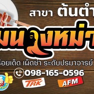 จอมนางหม่าล่า สาขาต้นตำรับ แจ้งวัฒนะ