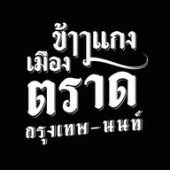 ข้าวแกงเมืองตราด กรุงเทพ-นนท์ สาขา2 บางกรวย-พระราม7