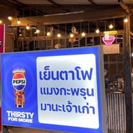 เย็นตาโฟแมงกะพรุน สามโคก