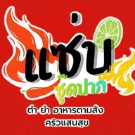 แซ่บซู้ดดปากbyครัวแสนสุข