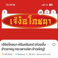 เจ๊ง้อโภชนา ศรีนครินทร์ ศรีนครินทร์