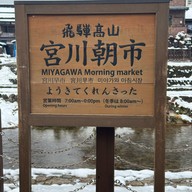 Miyakawa Morning Market