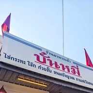 เมนู โซลเวียต x บั๋นหมี่ (เดริเวอรี่ รับที่ร้าน บั๋นหมี่ บขส ) By.มิ้น