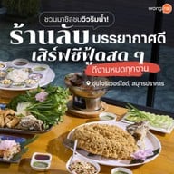 อุ่นใจ ริเวอร์ไซด์ Ounjai Riverside