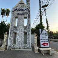 พาราไดซ์รีสอร์ท