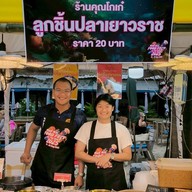 โกเก๋ลูกชิ้นปลาเยาวราช