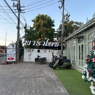 พาราไดซ์รีสอร์ท